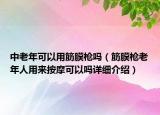 中老年可以用筋膜枪吗（筋膜枪老年人用来按摩可以吗详细介绍）