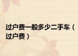 过户费一般多少二手车（过户费）