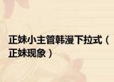 正妹小主管韩漫下拉式（正妹现象）