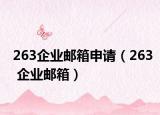 263企业邮箱申请（263 企业邮箱）