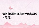 请问有知道也是水湄什么意思吗（急用）