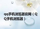 qq手机浏览器官网（QQ手机浏览器）