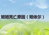 妞妞死亡原因（妞依尔）