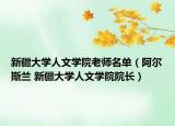 新疆大学人文学院老师名单（阿尔斯兰 新疆大学人文学院院长）