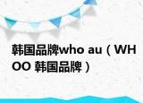 韩国品牌who au（WHOO 韩国品牌）