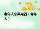 老年人必买电器（老年人）
