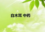 白木耳 中药