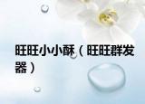 旺旺小小酥（旺旺群发器）