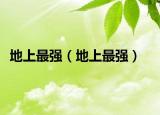 地上最强（地上最强）