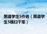 黑道学生5作者（黑道学生5横扫千军）