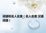 词语和名人名言（名人名言 汉语词语）