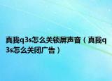 真我q3s怎么关锁屏声音（真我q3s怎么关闭广告）