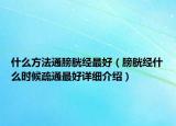 什么方法通膀胱经最好（膀胱经什么时候疏通最好详细介绍）