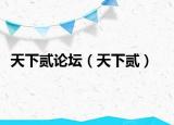 天下贰论坛（天下贰）