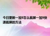 今日更新一加9怎么截屏一加9快速截屏的方法
