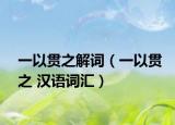 一以贯之解词（一以贯之 汉语词汇）
