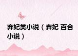 弃妃类小说（弃妃 百合小说）