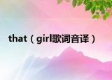 that（girl歌词音译）