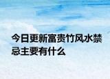 今日更新富贵竹风水禁忌主要有什么
