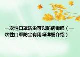 一次性口罩防尘可以防病毒吗（一次性口罩防尘有用吗详细介绍）