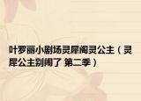 叶罗丽小剧场灵犀阁灵公主（灵犀公主别闹了 第二季）