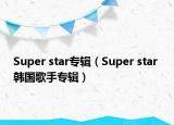 Super star专辑（Super star 韩国歌手专辑）