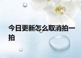 今日更新怎么取消拍一拍
