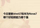 今日更新vivoS7和华为Nova7哪个好拍照能力哪个强