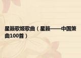 星籁歌姬歌曲（星籁——中国箫曲100首）