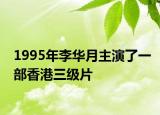 1995年李华月主演了一部香港三级片