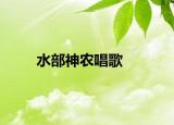 水部神农唱歌