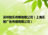 深圳智乐传媒有限公司（上海乐智广告传播有限公司）