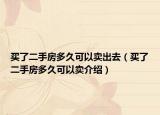 买了二手房多久可以卖出去（买了二手房多久可以卖介绍）
