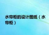 水帘柜的设计图纸（水帘柜）