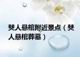僰人悬棺附近景点（僰人悬棺葬墓）