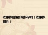 衣原体阳性影响怀孕吗（衣原体阳性）