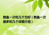 鲍鱼一次吃几个为好（鲍鱼一次最多吃几个详细介绍）
