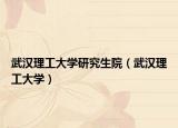 武汉理工大学研究生院（武汉理工大学）