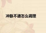 冲脉不通怎么调理