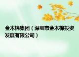 金木棉集团（深圳市金木棉投资发展有限公司）
