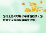 为什么冬天容易长单纯性疱疹（为什么冬天容易长胖详细介绍）