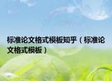 标准论文格式模板知乎（标准论文格式模板）