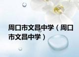 周口市文昌中学（周口市文昌中学）