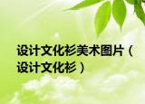 设计文化衫美术图片（设计文化衫）