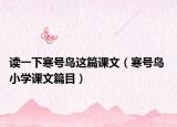 读一下寒号鸟这篇课文（寒号鸟 小学课文篇目）