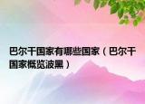 巴尔干国家有哪些国家（巴尔干国家概览波黑）