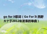 go for it歌词（Go For It 西野カナ于2012年发表的单曲）