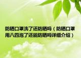 防晒口罩洗了还防晒吗（防晒口罩用八四泡了还能防晒吗详细介绍）