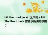hit the road jack什么风格（Hit The Road Jack 雷查尔斯演唱歌曲）