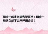 阳虚一般多久能恢复正常（阳虚一般多久能不过来详细介绍）